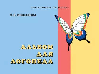 Альбом для логопеда | Иншакова Ольга Борисовна | Электронная книга