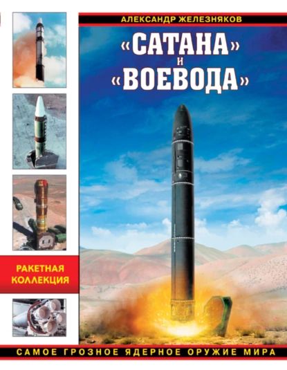 Сатана и Воевода . Самое грозное ядерное оружие мира | Железняков Александр Борисович | Электронная книга