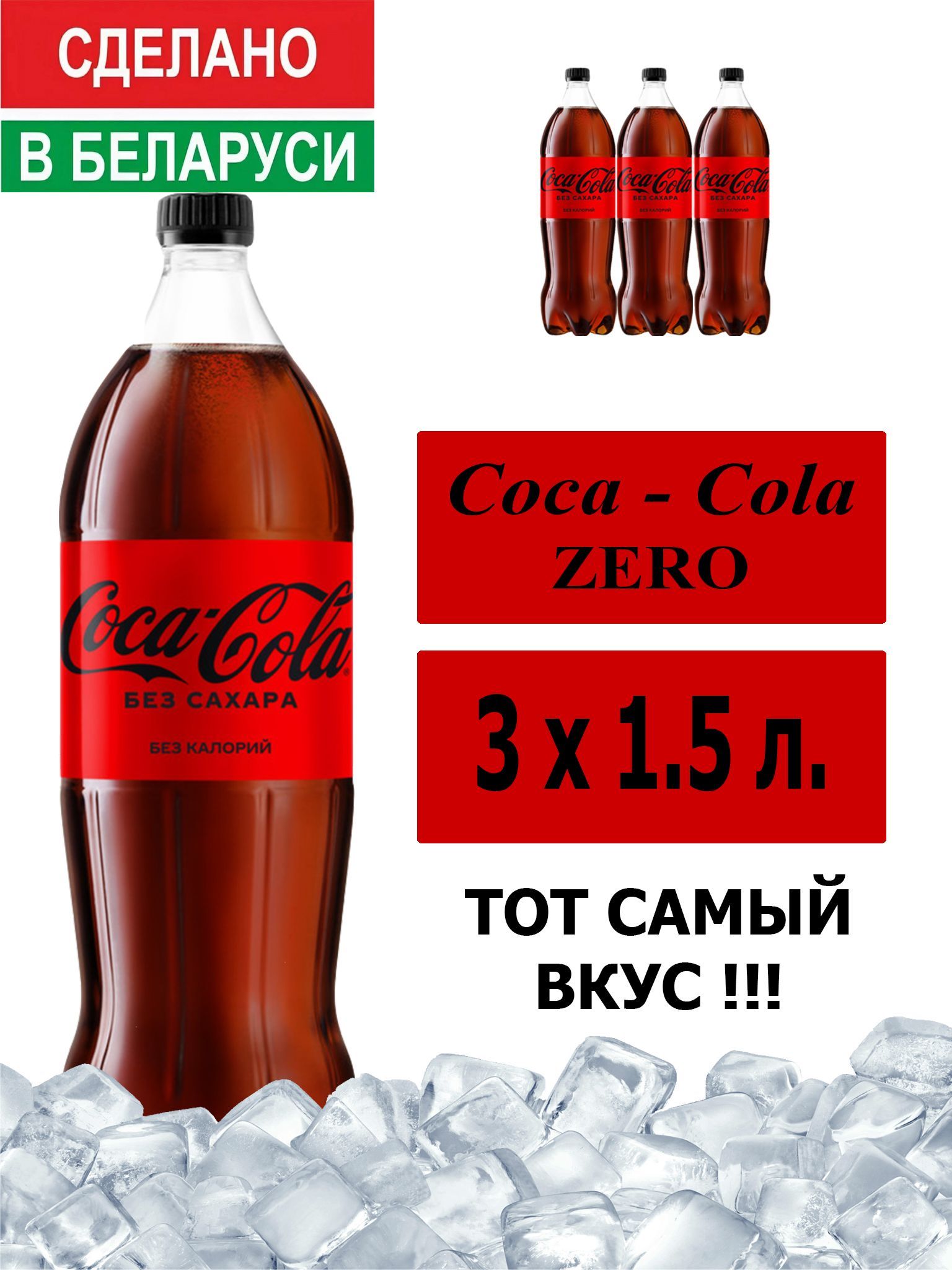 Газированный напиток Coca-Cola Zero 1,5 л. 3 шт. / Кока-Кола Зеро без  сахара 1,5 л. 3 шт./ Беларусь