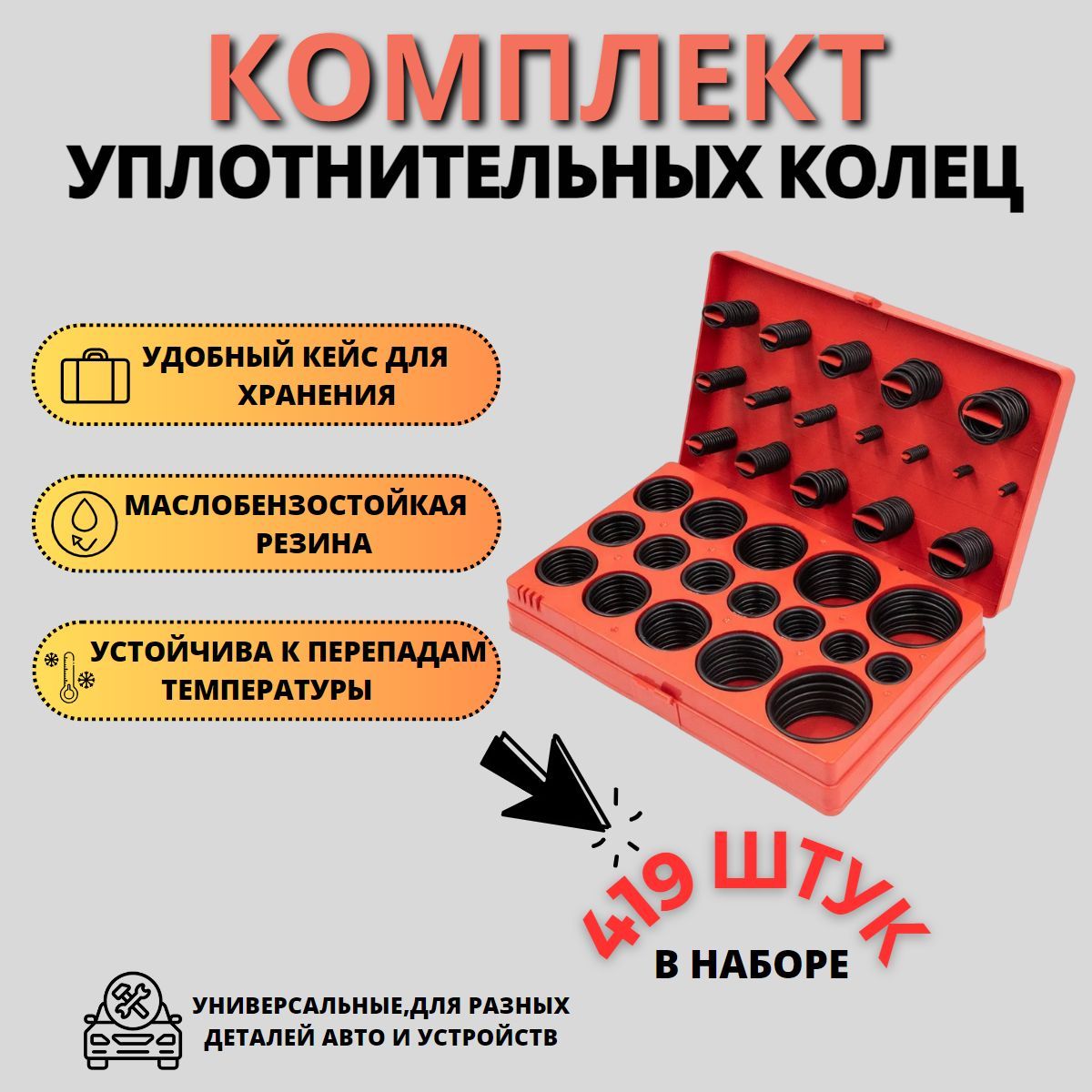 Набор колец уплотнительных резиновых маслобензостойких, 419 шт, 3-50 мм /  уплотнительное кольцо для автомобиля - Прокачай свет арт. 3041911 - купить  по выгодной цене в интернет-магазине OZON (916612410)