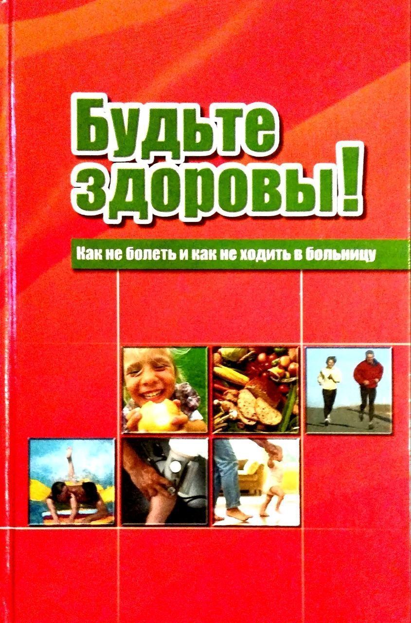 Будьте здоровы! Как не болеть и как не ходить в больницу