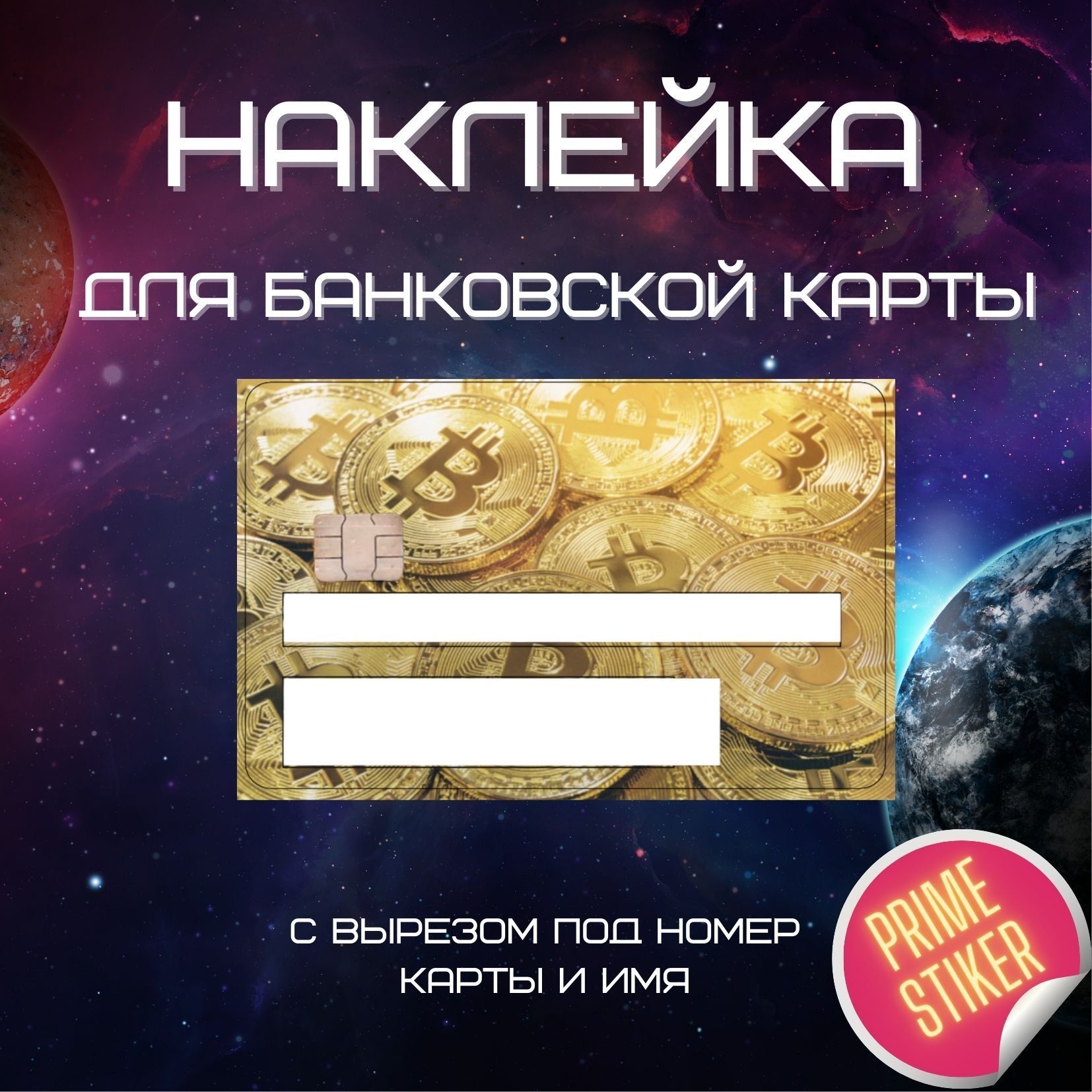 Виниловая наклейка на банковскую карту с вырезом под номер карты и имя  Биткоин (номер) - купить с доставкой по выгодным ценам в интернет-магазине  OZON (934175385)