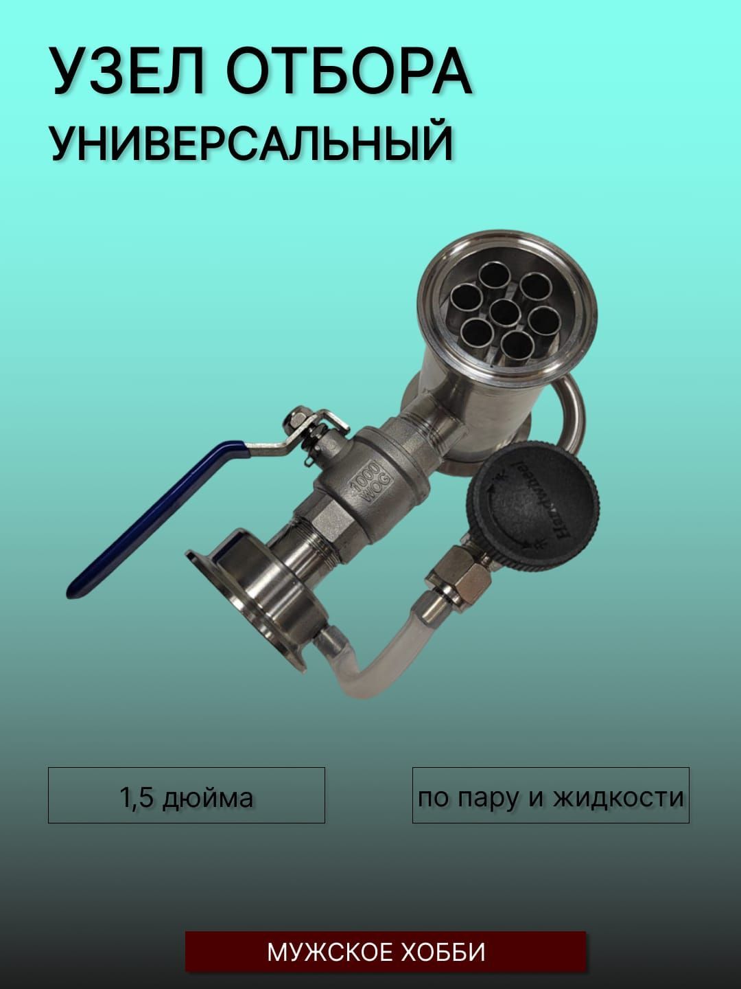 Температура узла отбора по жидкости. Узел отбора по жидкости 90 1.5 дюйма. Узел отбора по жидкости 1.5 дюйма Вейн. Узел отбора универсальный 1.5. Универсальный узел отбора по жидкости и пару.