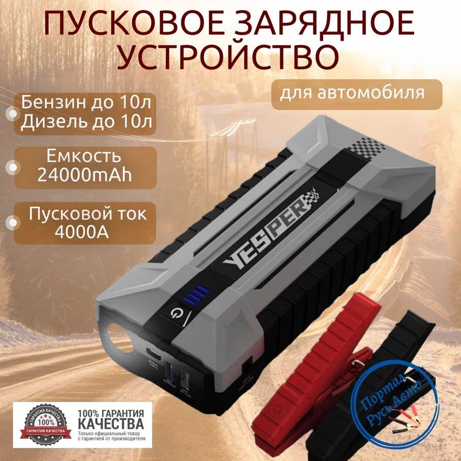 Пусковое портативное устройство бустер Yesper 24000mAh 4000A - купить с  доставкой по выгодным ценам в интернет-магазине OZON (833387840)