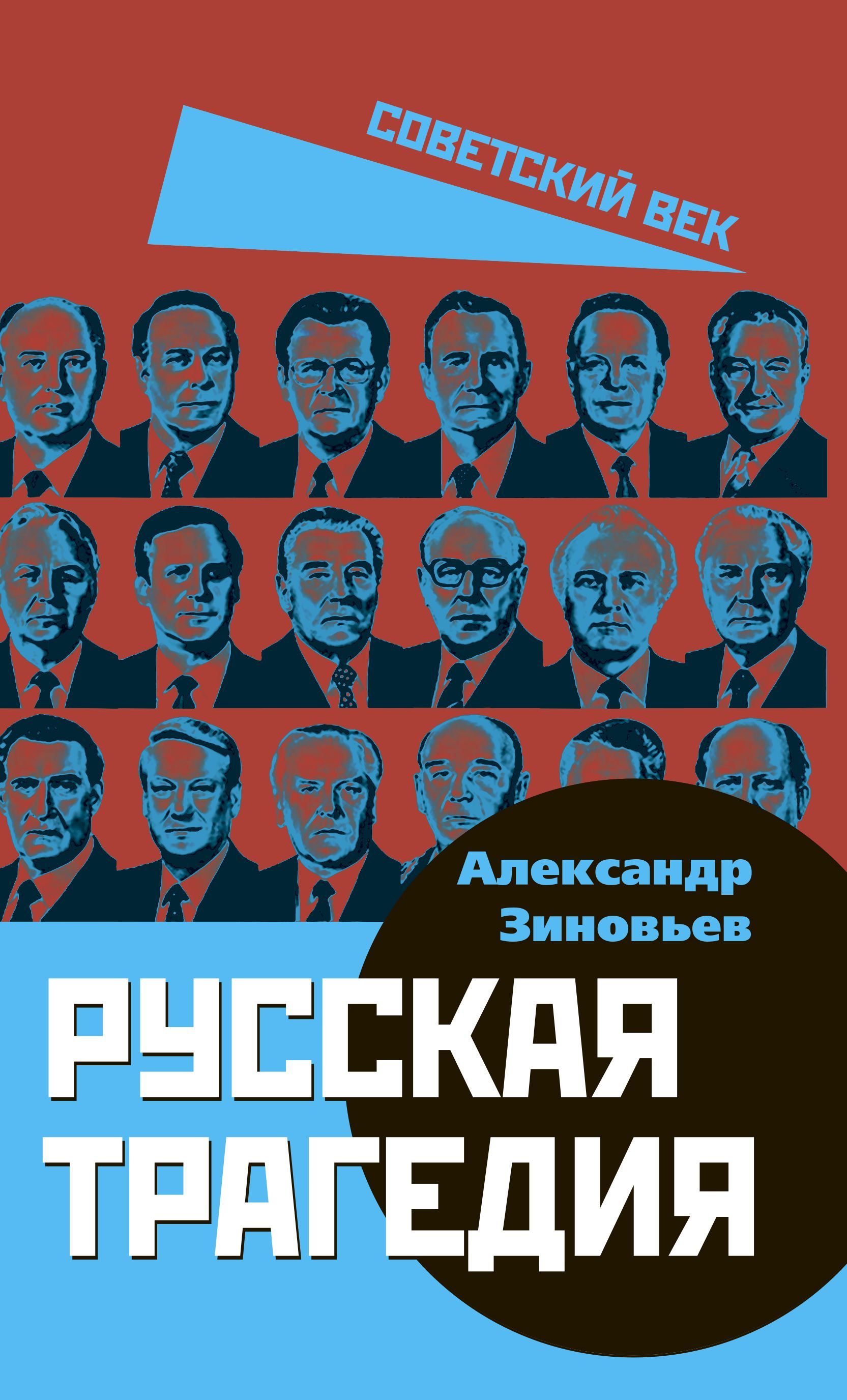 Русская трагедия | Зиновьев Александр Александрович