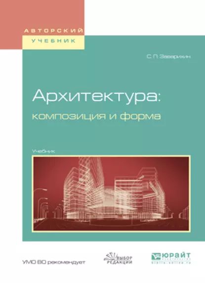 Архитектура: композиция и форма. Учебник для вузов | Заварихин Светозар Павлович | Электронная книга