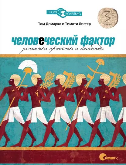 Человеческий фактор. Успешные проекты и команды. 3-е издание | Листер Тимоти, ДеМарко Том | Электронная книга