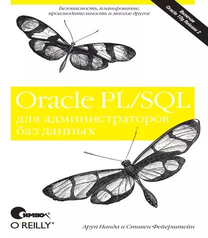 OraclePL/SQLдляадминистраторовбазданных|НандаАруп,ФейерштейнСтивен|Электроннаякнига