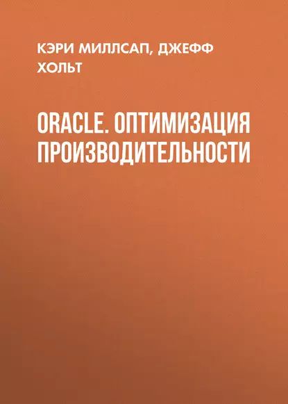 Oracle. Оптимизация производительности | Миллсап Кэри, Хольт Джефф | Электронная книга