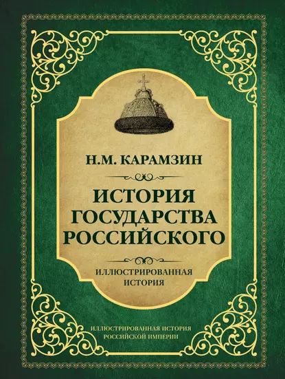 Проект история государства российского История государства Российского Карамзин Николай Михайлович Электронная книга - 