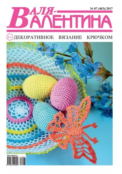 Валя-Валентина. Декоративное вязание крючком. No07/2017 | Электронная книга