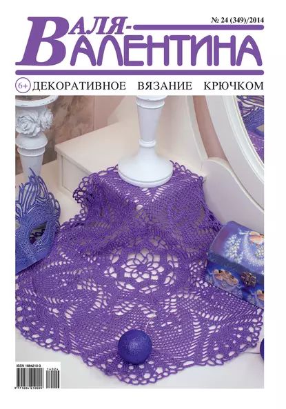 Валя-Валентина. Декоративное вязание крючком. No24/2014 | Электронная книга