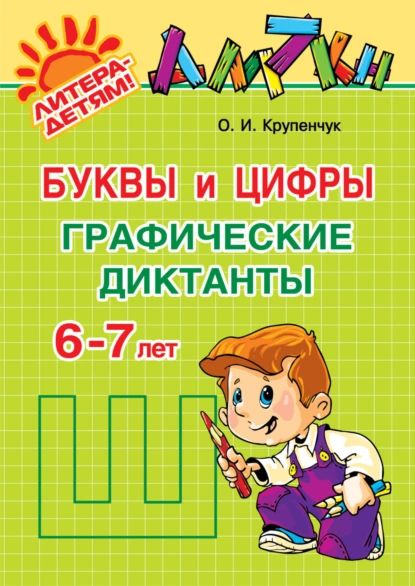 Буквы и цифры. Графические диктанты. 6-7 лет | Крупенчук Ольга Игоревна | Электронная книга