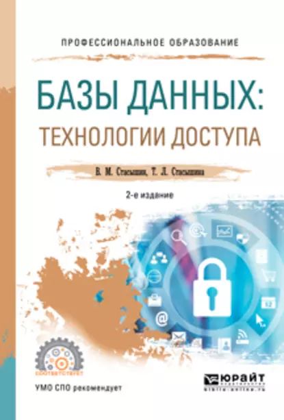 Базы данных: технологии доступа 2-е изд., испр. и доп. Учебное пособие для СПО | Стасышин Владимир Михайлович, Стасышина Татьяна Леонидовна | Электронная книга