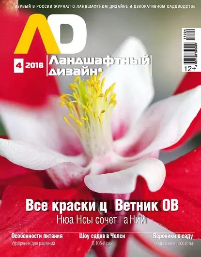 Ландшафтный дизайн No04/2018 | Электронная книга