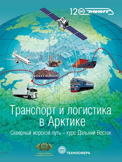 Транспорт и логистика в Арктике. Альманах 2016. Выпуск 2. Северный морской путь: курс Дальний Восток | Электронная книга