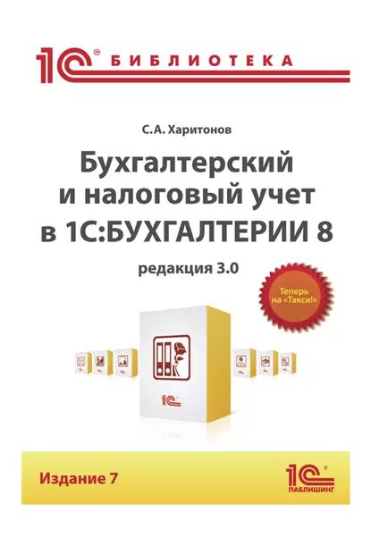 Бухгалтерский и налоговый учет в 1С:Бухгалтерии 8 (Редакция 3.0) (+epub) | Харитонов Сергей Александрович | Электронная книга