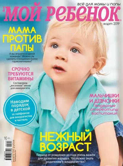 Журнал Лиза. Мой ребенок No03/2019 | Электронная книга