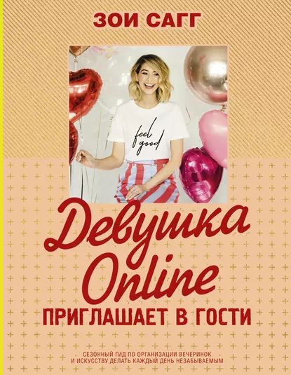 Девушка Online приглашает в гости | Сагг Зои | Электронная книга