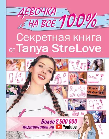 Секретная книга от Tanya StreLove | Tanya StreLove | Электронная книга