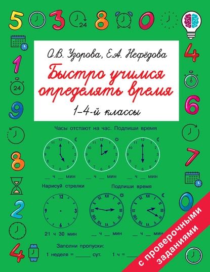 Быстро учимся определять время. 1-4 классы | Нефедова Елена Алексеевна, Узорова Ольга Васильевна | Электронная книга