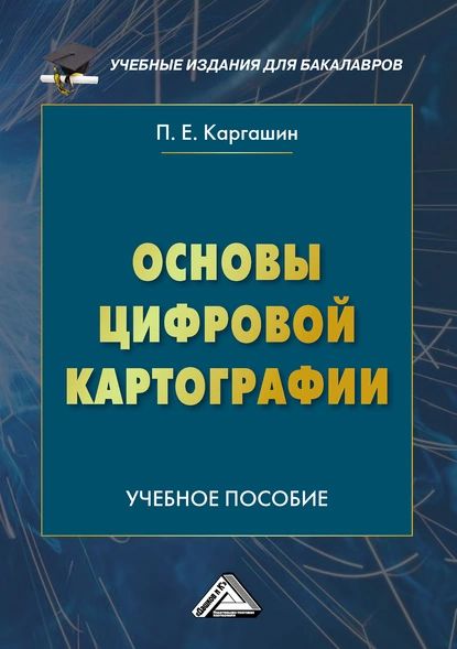 Основы цифровой картографии | Каргашин Павел Евгеньевич | Электронная книга