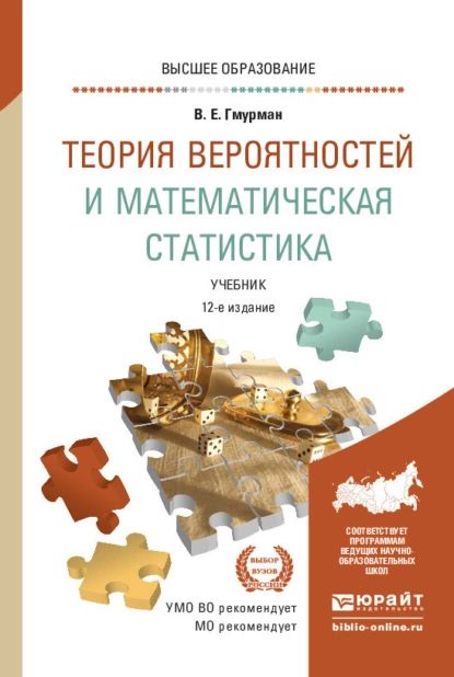 Теория вероятностей и математическая статистика 12-е изд. Учебник для вузов | Гмурман Владимир Ефимович | Электронная книга