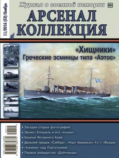 Арсенал-Коллекция No 11/2016 (53) Ноябрь | Электронная книга