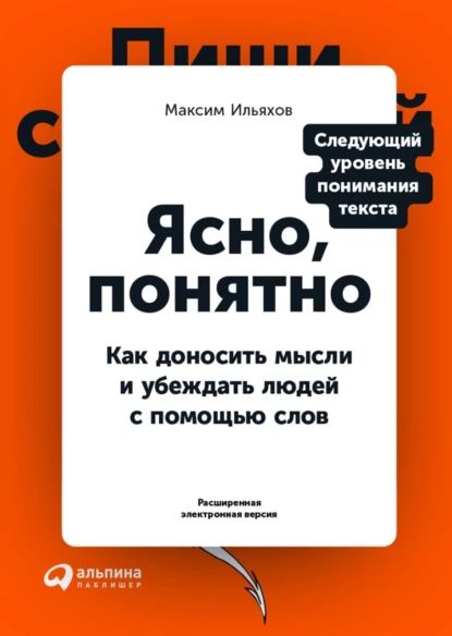 Ясно,понятно.Какдоноситьмыслииубеждатьлюдейспомощьюслов(PDF+EPUB)|ИльяховМаксим|Электроннаякнига