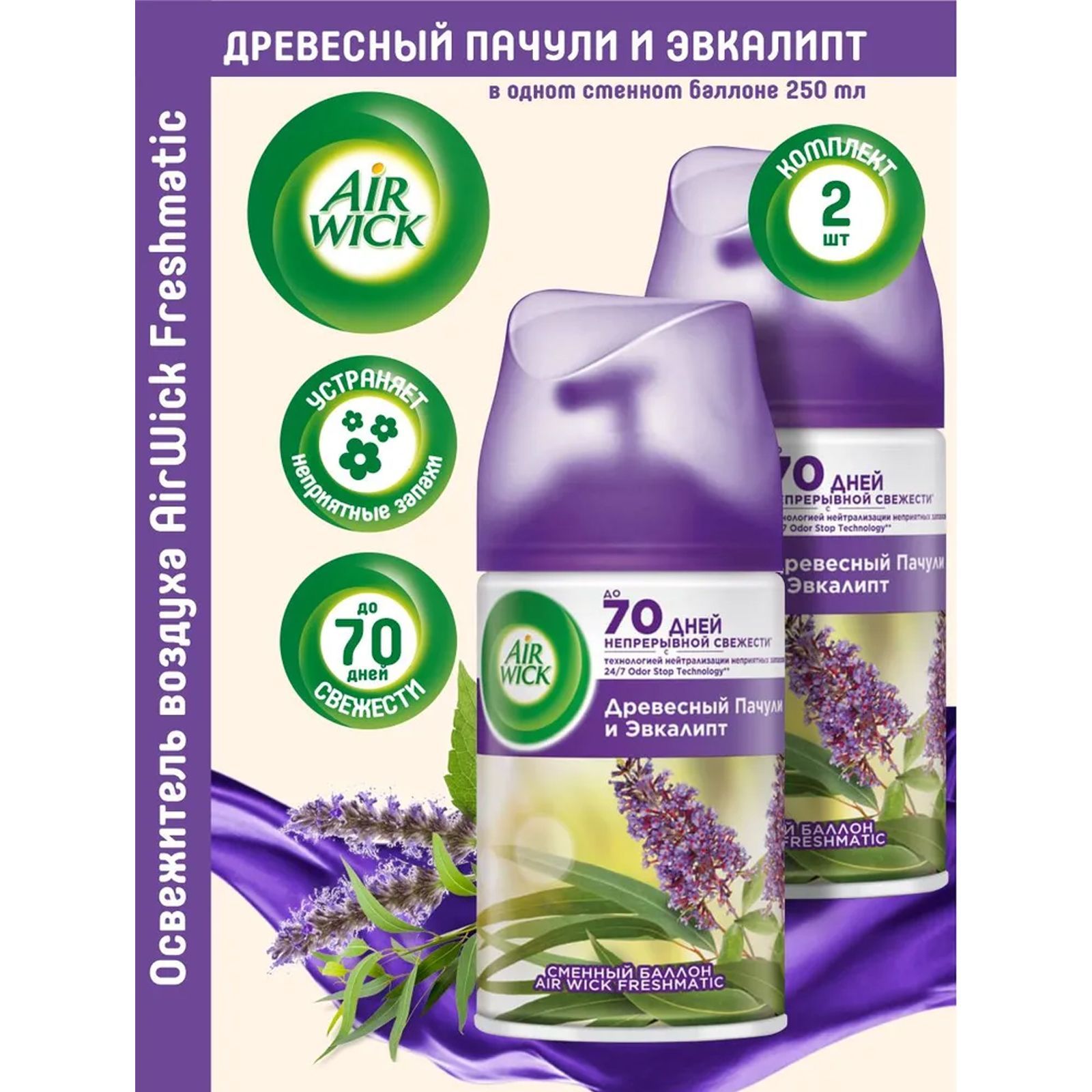 Эвкалипт 250. Освежитель воздуха airwick pure "пачули и эвкалипт", сменный баллон, 250 мл. Эвкалипт и пачули. Освежитель воздуха эвкалипт. Air wick пачули и эвкалипт.