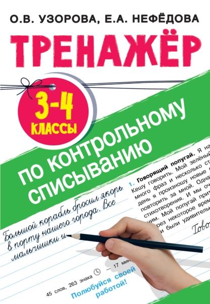 Тренажер по контрольному списыванию. 3-4 класс | Узорова Ольга Васильевна, Нефедова Елена Алексеевна | Электронная книга