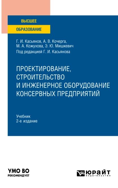 Проектирование, строительство и инженерное оборудование консервных предприятий 2-е изд., пер. и доп. Учебник для вузов | Мишкевич Эвелина Юрьевна, Кочерга Александр Васильевич | Электронная книга