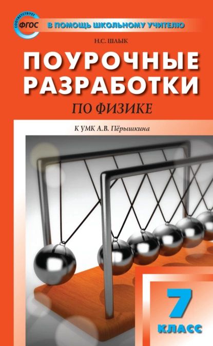 Поурочные разработки по физике. 7 класс (К УМК А.В. Перышкина (М.: Дрофа)) | Шлык Наталия Сергеевна | Электронная книга