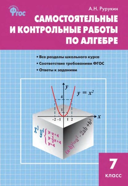 Самостоятельные и контрольные работы по алгебре. 7 класс | Рурукин Александр Николаевич | Электронная книга