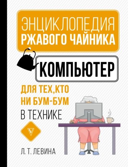 Компьютер для тех, кто ни бум-бум в технике | Левина Любовь Тимофеевна | Электронная книга