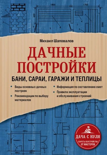 Дачные постройки. Бани, сараи, гаражи и теплицы | Шаповалов Михаил | Электронная книга