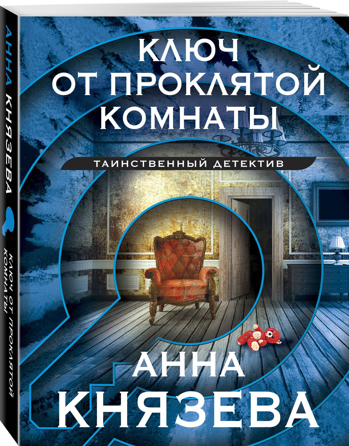 Ключ от проклятой комнаты | Князева Анна - купить с доставкой по выгодным  ценам в интернет-магазине OZON (935958500)