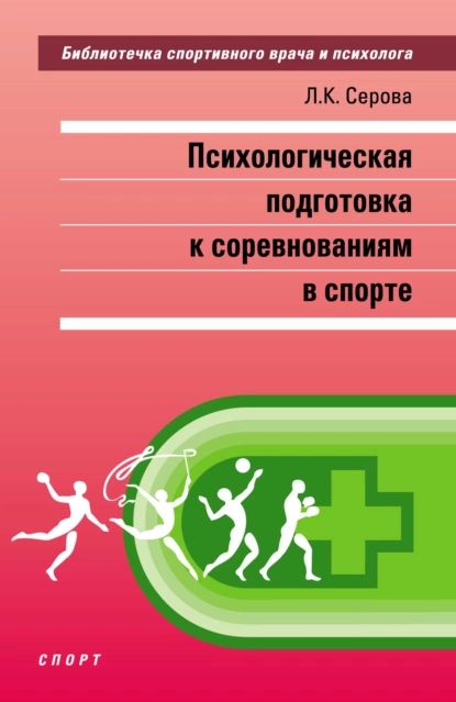 Психологическая подготовка к соревнованиям в спорте | Серова Лидия Константиновна | Электронная книга