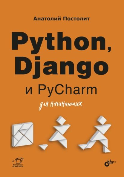 Python, Django и PyCharm для начинающих | Постолит Анатолий Владимирович | Электронная книга