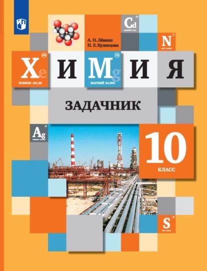 Химия. Задачник. 10 класс | Лёвкин Антон Николаевич, Кузнецова Нинель Евгеньевна | Электронная книга