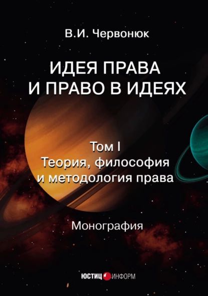 Идея права и право в идеях. Том 1. Теория, философия и методология права | Червонюк В. И. | Электронная книга