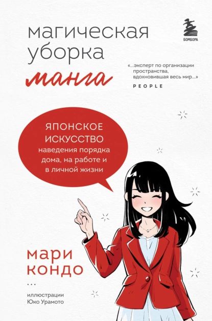 Манга Магическая уборка. Японское искусство наведения порядка дома, на работе и в личной жизни | Кондо Мари | Электронная книга