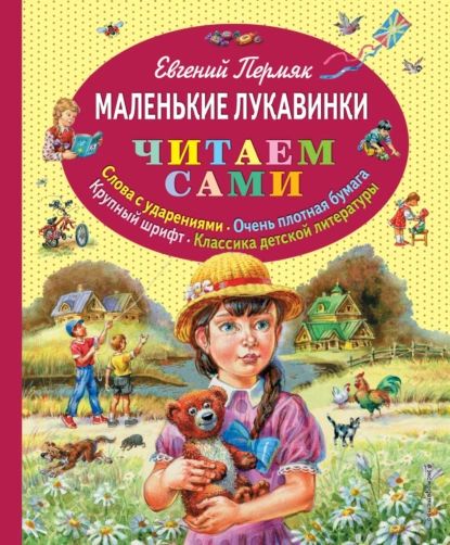 Маленькие лукавинки | Пермяк Евгений Андреевич | Электронная книга