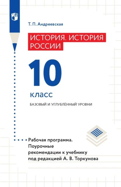 История России. 10 класс. Базовый и углублённый уровни. Рабочая программа. Поурочные рекомендации | Андреевская Татьяна Павловна | Электронная книга