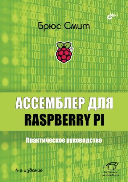 Ассемблер для Raspberry Pi. Практическое руководство | Брюс Смит | Электронная книга