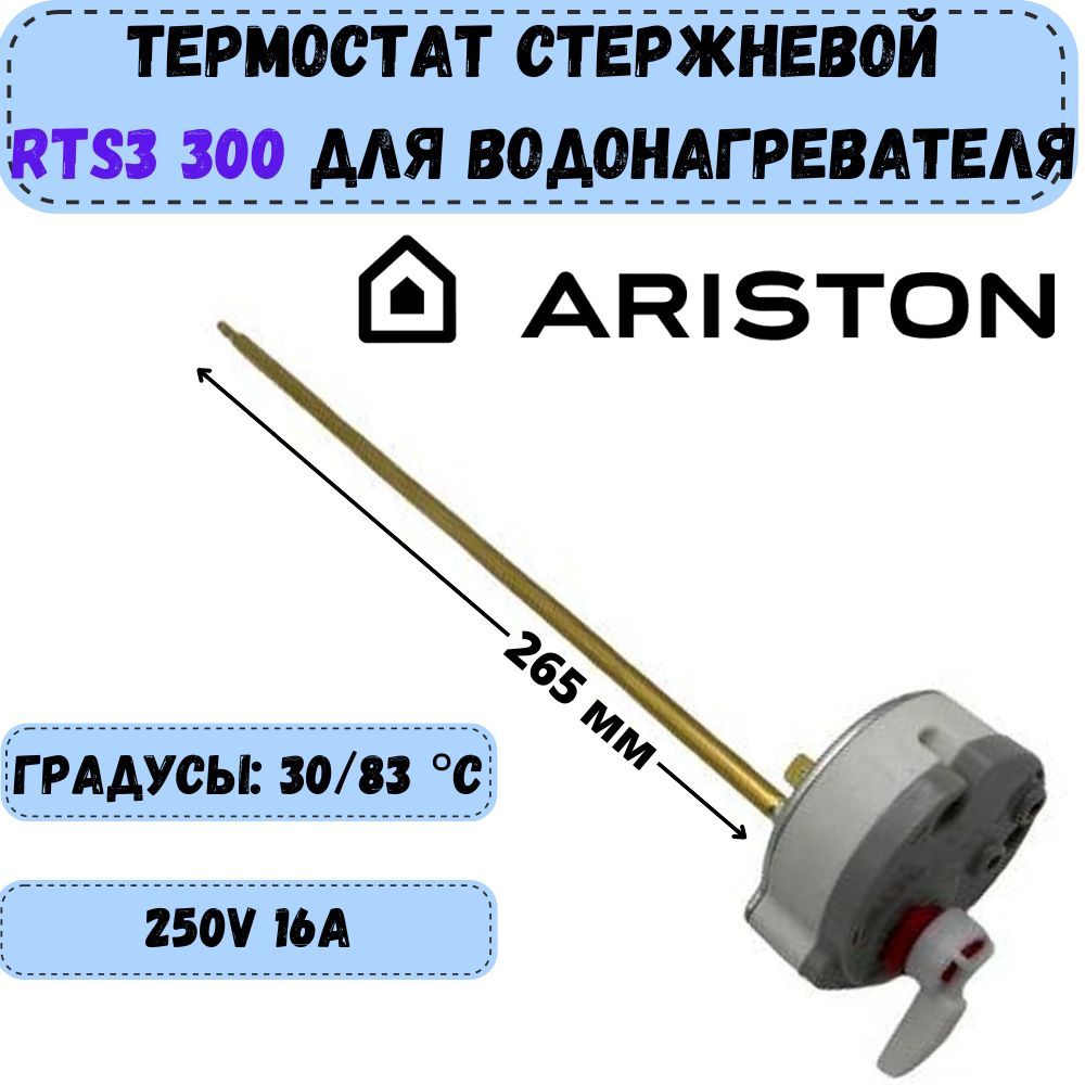 Термостат стержневой для водонагревателя Ariston RTS3 300