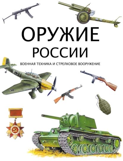 Оружие России. Военная техника и стрелковое вооружение | Нет автора | Электронная книга