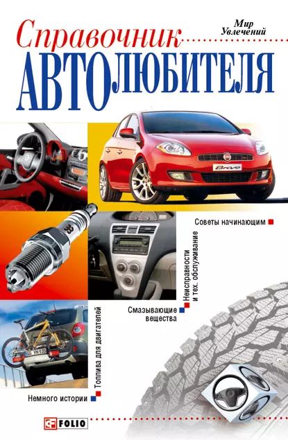 Справочник автолюбителя | Электронная книга