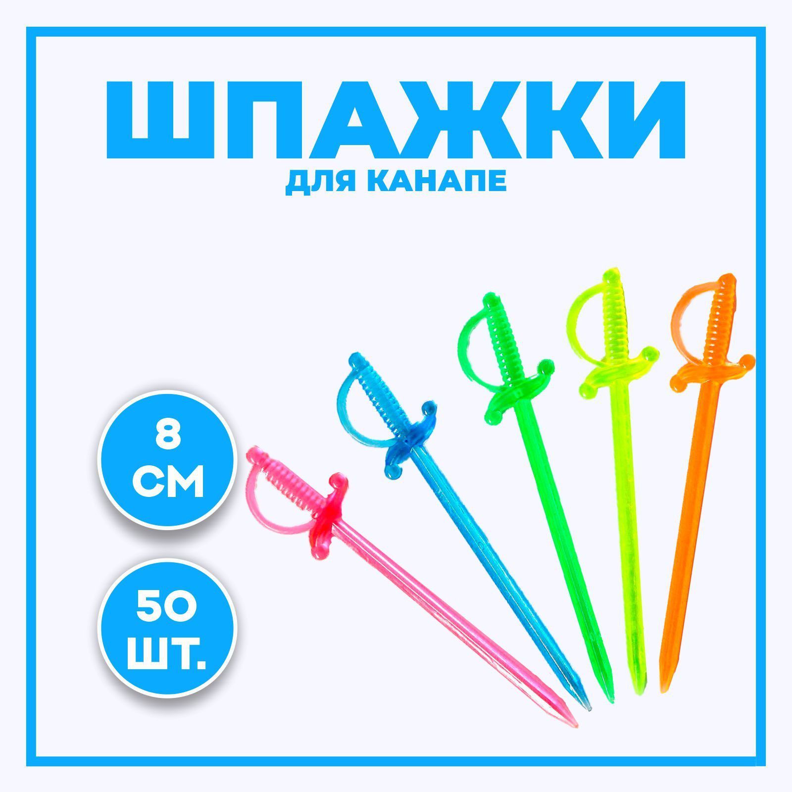 Шпажка для канапе "Шпага", в...