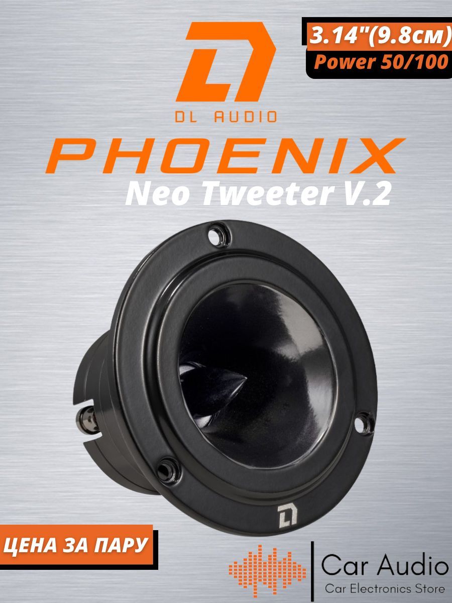 Neo tweeter v 2. Акустика DL Audio Phoenix Neo Tweeter v.2. Феникс-003 система акустическая.